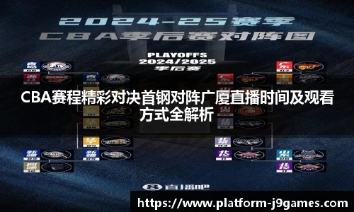 CBA赛程精彩对决首钢对阵广厦直播时间及观看方式全解析