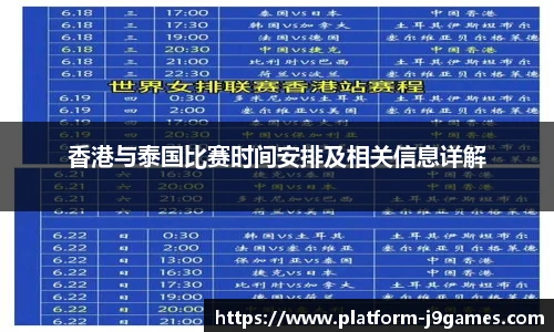 香港与泰国比赛时间安排及相关信息详解