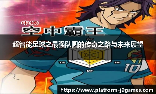超智能足球之最强队圆的传奇之路与未来展望