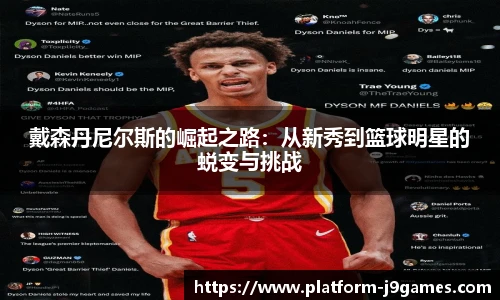 戴森丹尼尔斯的崛起之路：从新秀到篮球明星的蜕变与挑战