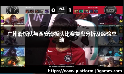 广州滑板队与西安滑板队比赛复盘分析及经验总结