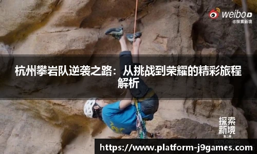 杭州攀岩队逆袭之路：从挑战到荣耀的精彩旅程解析