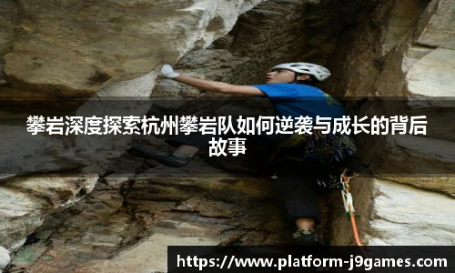 攀岩深度探索杭州攀岩队如何逆袭与成长的背后故事