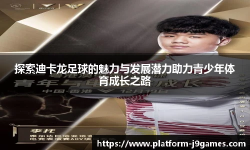 探索迪卡龙足球的魅力与发展潜力助力青少年体育成长之路