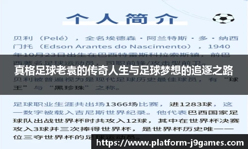 真格足球老袁的传奇人生与足球梦想的追逐之路